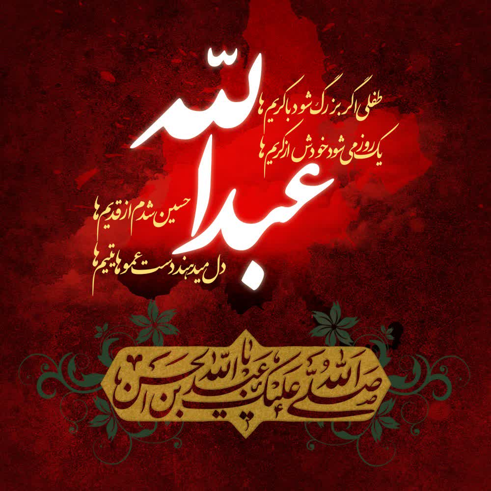 زندگی بزرگان/ عبدالله بن الحسن (ع) و شهادت در کربلا