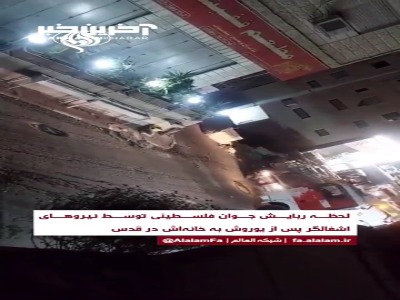 لحظه ربایش جوان فلسطینی توسط نظامیان صهیونیست