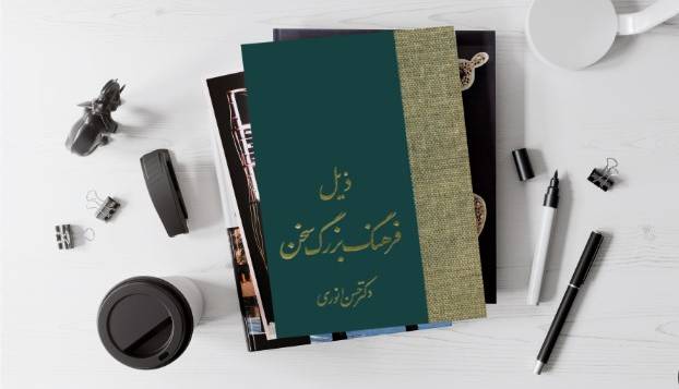 غلط ننویسیم؛ "سپاس گزار" یا "سپاس گذار"؟