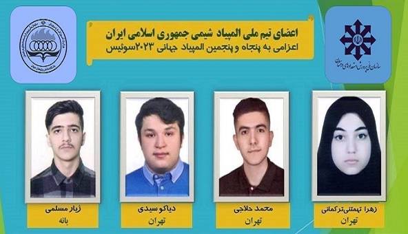 موفقیت تیم المپیاد شیمی ایران در مسابقات جهانی سوئیس