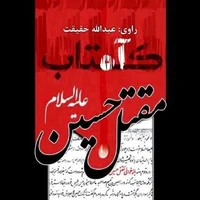 داستان صوتی/ بازخوانی مقتل حضرت حسین‌ بن‌ علی (ع) _قسمت هشتم
