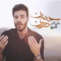 موزیک ویدئوی «حسین درون» با صدای علی اکبر قلیچ 
