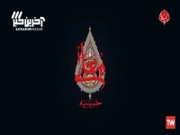 آیین سوگواری چمرانه لرستان در حسینیه معلی
