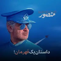 «منصور»؛ نمایش چهره‌ای دلنشین و غیرشعاری از شهید ستاری