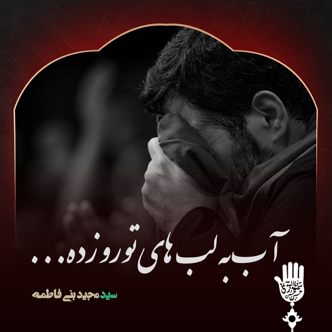 «آب به لب های تو رو زده» با نوای بنی فاطمه