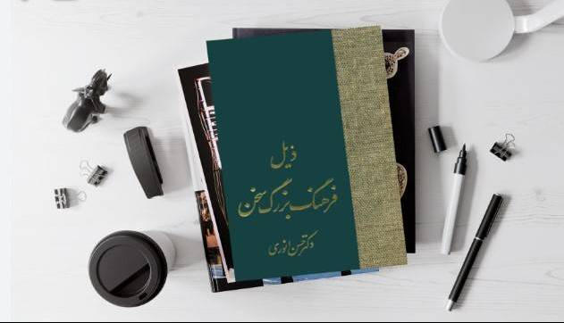 غلط ننویسیم؛ "سرمایه گذاری" یا "سرمایه گزاری"؟