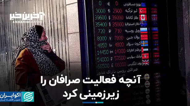 آنچه فعالیت صرافان را زیرزمینی کرد