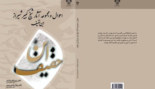 کتاب احوال و آثار ابن‌خفیف در شیراز رونمایی شد