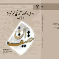 کتاب احوال و آثار ابن‌خفیف در شیراز رونمایی شد