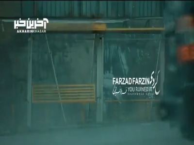 ویدئو کلیپ «خرابش کردی» با صدای فرزاد فرزین