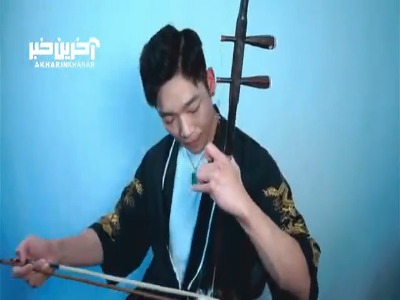 اجرایی جذاب با ساز «کمانچه چینی»