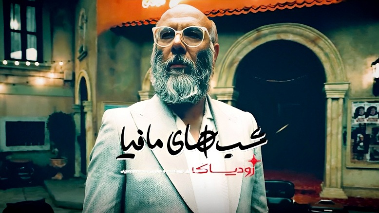 آیا «زودیاک» جذابیت را به رئالیتی‌شوهای مافیایی برمی‌گرداند؟