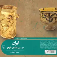 «ایران در سپیده‌دمانِ تاریخ» در کتاب‌فروشی‌ها