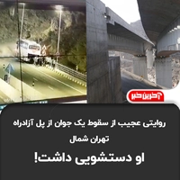 روایتی عجیب از سقوط یک جوان از پل آزادراه تهران شمال؛ او دستشویی داشت!