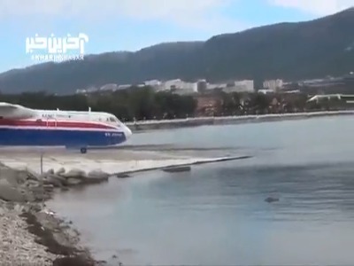 هواپیمای که می تواند ۱۲۰۰۰ لیتر آب در خودش جای بدهد!