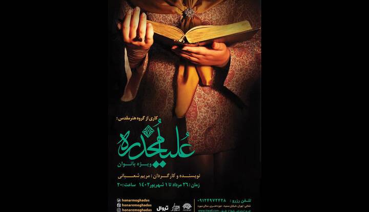 «علیا مخدره» به تالار سوره میآید