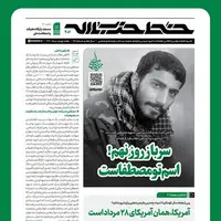 شماره جدید «خط حزب‌الله»؛ سرباز روز نهم! اسم تو مصطفاست