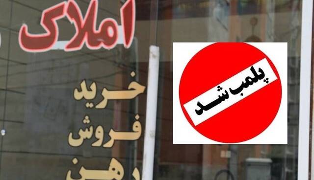 پلمب ۲۵ مشاور املاک متخلف در کهگیلویه و بویراحمد