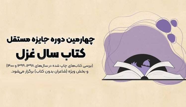 شاعر زنجانی برگزیده جایزه ویژه کتاب سال غزل شد