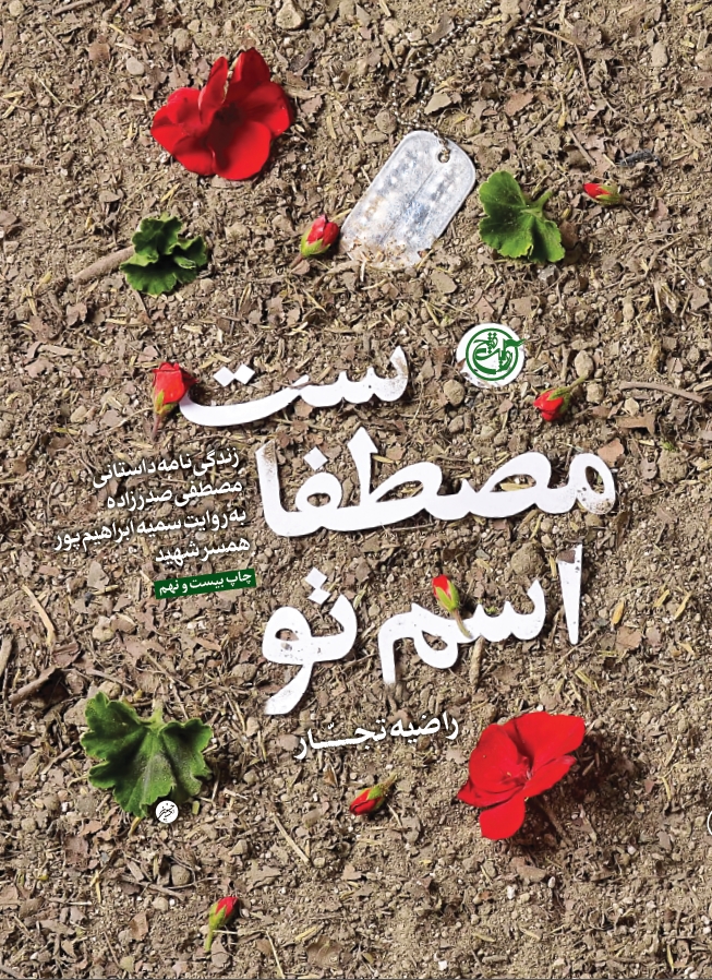 یک کتاب خوب/ «اسم تو مصطفی است»