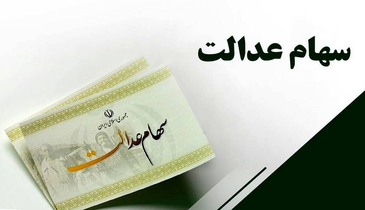 حدود ۳میلیون سهامدار از وجود سهام عدالت خود اطلاع ندارند!