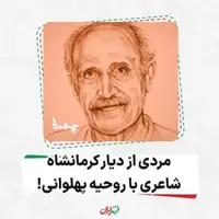 مردی از دیار کرمانشاه، شاعری با روحیه پهلوانی!