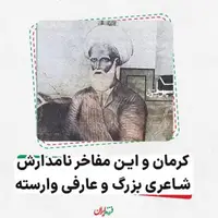 کرمان و این مفاخر نامدارش، شاعری بزرگ و عارفی وارسته