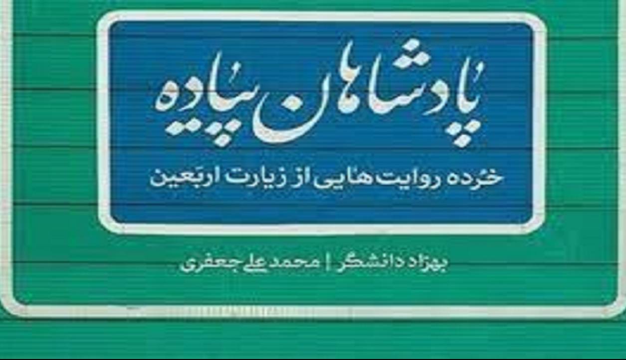پادشاهان پیاده؛ خرده روایتهایی از زیارت اربعین پادشاهان پیاده؛ خرده روایتهایی از زیارت اربعین