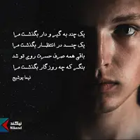 شاعرانه/ بنگر به چه روزگار بگذشت مرا