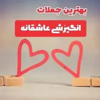 جملات عاشقانه‌ای که قلب همسرتان تسخیر میکند