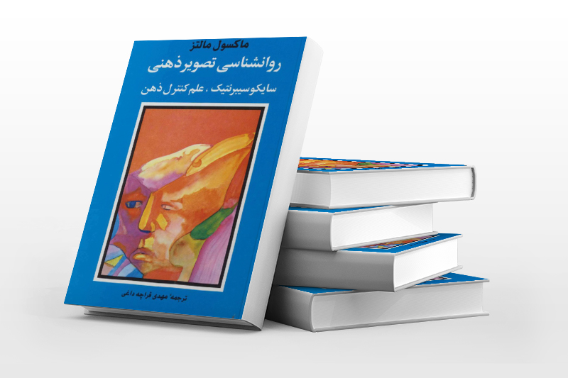 یک کتاب خوب/ روانشناسی تصویر ذهنی