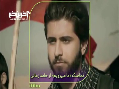 نماهنگ «ما می رویم» با صدای حامد زمانی نماهنگ «ما می رویم» با صدای حامد زمانی