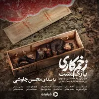 آهنگ جدید محسن چاوشی برای «زخم کاری ۲»