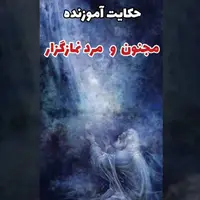 قندپارسی/ حکایت مجنون و مرد نمازگزار