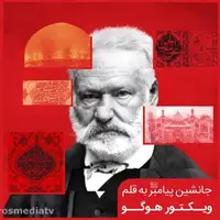جانشینی پیامبر به قلم ویکتور هوگو