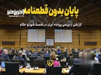 روایت خبرنگار ایرنا از بررسی پرونده ایران در نشست شورای حکام