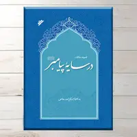 «در سایه‌ پیامبر (ص)» منتشر شد