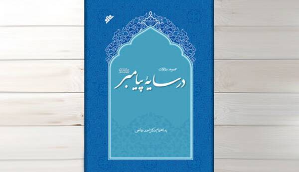 «در سایه‌ پیامبر (ص)» منتشر شد