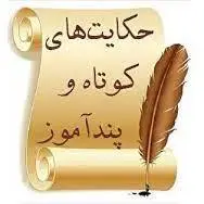قند پارسی/ حکایت کوتاه برنده واقعی