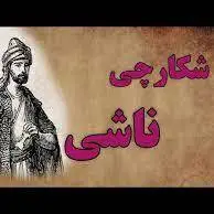 قندپارسی/حکایت کوتاه شکارچی ناشی