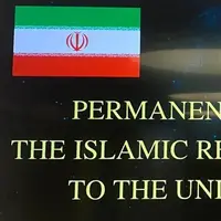 هشدار ایران به رژیم صهیونیستی: از اعمال حقوق ذاتی و مشروع خود دریغ نخواهیم کرد