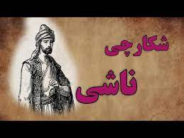 قندپارسی/حکایت کوتاه شکارچی ناشی