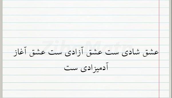 شاعرانه/ عشق شادی ست، عشق آزادی ست