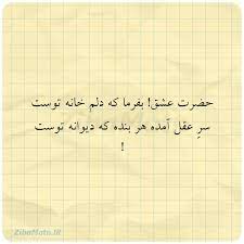 شاعرانه/ حضرت عشق بفرما که دلم خانه توست