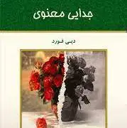 بخشی از کتاب/ شکست‌ها را دوباره و دوباره تجربه خواهیم کرد 