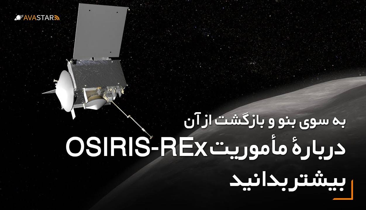 به سوی بنو و بازگشت از آن دربارۀ مأموریت OSIRIS-Rex بیشتر بدانید