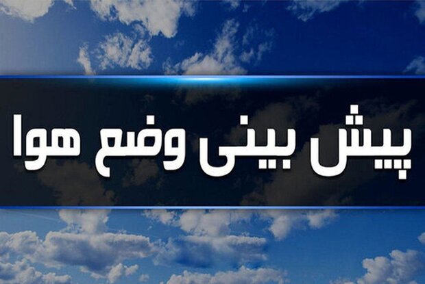 جو نسبتاً پایدار برای گلستان تا اوایل هفته آینده