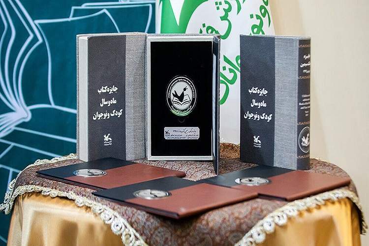 نامزدهای دریافت جایزه کتاب ماه و سال کودک و نوجوان معرفی شدند