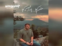 بازخوانی زیبای اثر همایون شجریان به نام «من کجا باران کجا» 
