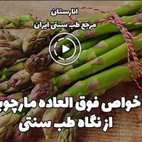 خواص فوق العاده مارچوبه از نگاه طب سنتی